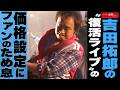吉田拓郎の“復活ライブ”の価格設定にファンのため息 NEWSポストセブン