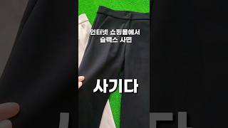 인터넷 쇼핑몰 바지 말이 안되는 이유shorts 골프슬랙스골프바지여자골프바지 필드룩 라운딩룩