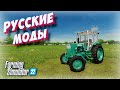 ✅РУССКИЕ МОДЫ ЧТО С КАЧЕСТВОМ ??? ОБЗОР (Farming simulator 2022 )👍