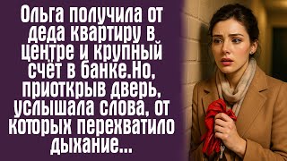 видео: Ольга получила от деда квартиру в центре и крупный счёт в банке. Но, приоткрыв дверь, услышала слова картинка: Ольга получила от деда квартиру в центре и крупный счёт в банке. Но, приоткрыв дверь, услышала слова