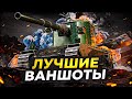 КАК ЭТО БЫЛО: ЛУЧШИЕ ВАНШОТЫ НА БАБАХЕ FV4005