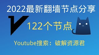 （2022/12/15更新）2022最新翻墙免费节点，支持V2Ray和Clash客户端，有122个节点，最高可看4K，免费电脑VPN，支持Windows电脑/安卓/iPhone小火箭/MacOS