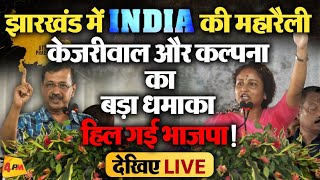 🔴LIVE:Jharkhand में INDIA गठबंधन की रैली में BJP पर जमकर बरसे  Arvind Kejriwal -Kalpana Soren