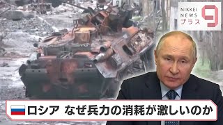 ロシア なぜ兵力の消耗が激しいのか【日経プラス９】（2022年4月21日）