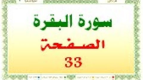 أحمد اللحيدان الدوسري سورة البقرة صفحة رقم 33