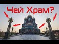 Главный Храм ВС РФ. Вся правда!