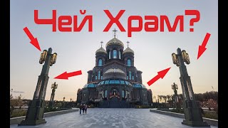 Главный Храм ВС РФ. Вся правда!