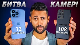 картинка: iPhone 13 Pro Max против Samsung Galaxy S21 Ultra | Сравнение камер