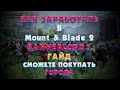 ЛУЧШИЙ вариант КАК ЗАРАБОТАТЬ в Mount & Blade 2: Bannerlord! Покупайте хоть города!