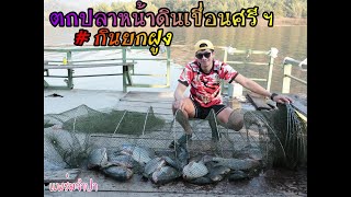 EP.69 ตกปลาหน้าดิน เขื่อนศรีฯ แพ ร่มจำปา กินยกฝูง Part1