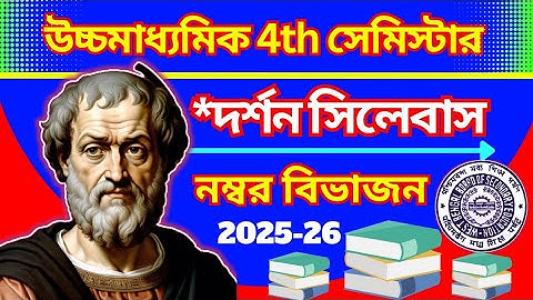 উচ্চমাধ্যমিক দর্শন ৪র্থ সেমিস্টার | সম্পূর্ণ সিলেবাস ও নম্বর বিভাজন | Philosophy Semester 4