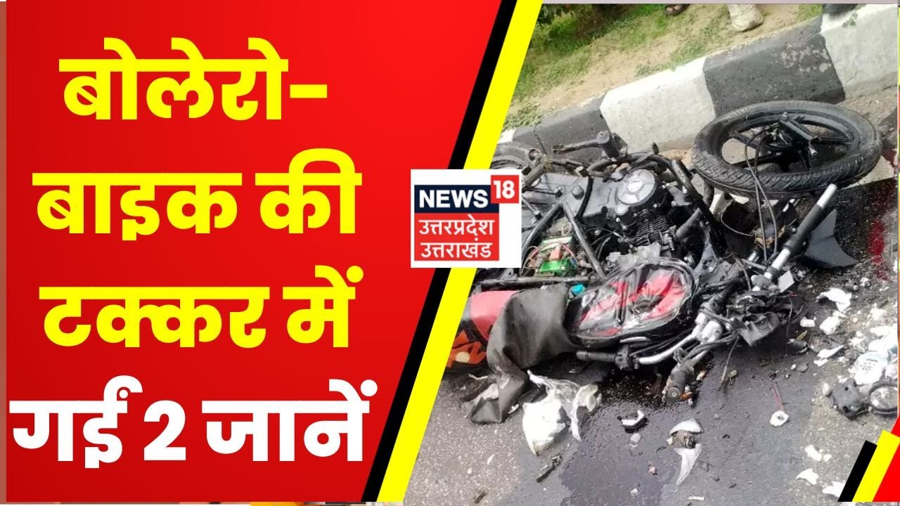 Unnao Road Accident: रफ़्तार का कहर, बाइक-बोलेरो की टक्कर में गईं दो जानें  | Latest News