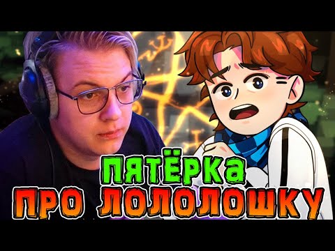 *ПОЧЕМУ* Лололошка самый лучший *МАЙНКРАФТЕР* 🤯 • Пятёрка *ПРО* Лололошку? 🔥