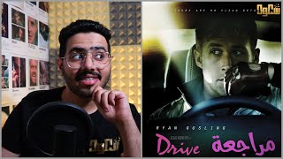 مراجعة فيلم Drive