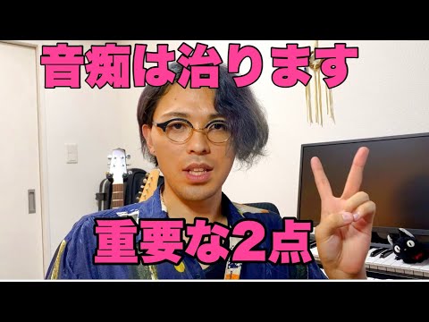 音痴を治すには？ 重要な2点