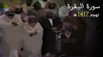 تلاوة من سورة البقرة الشيخ سعود الشريم 