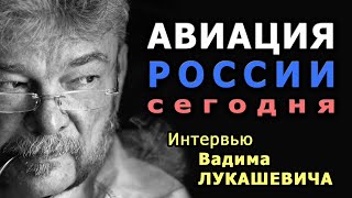 Авиация России провалила украинский экзамен. Оценка Вадима Лукашевича в интервью &quot;Радио Свобода&quot;