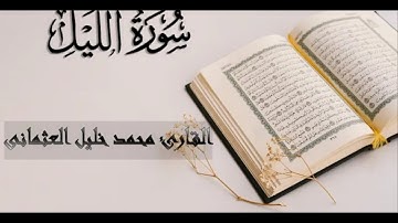 سورة الليل بصوت القارئ محمد خليل العثماني.