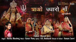 Avo Padharo Maa Aangniye | आओ पधारो माँ आंगणिये आई माता की आरती | Monika Bhardwaj | Hemant Seervi |