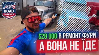 $28000 вклав в ремонт фури, а вона не їде