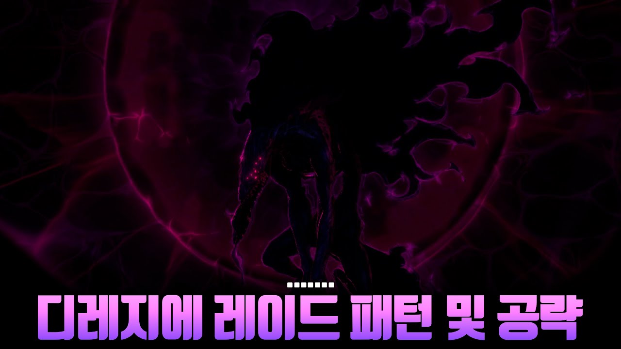 디레지에 레이드 패턴 및 공략