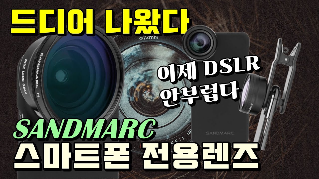 스마트폰 렌즈 SANDMARC(샌드마크) 이젠 사진이나 영상촬영하려고 DSLR 들고 다닐 일이 없네요. 샌드마크 광각렌즈 하나면 선명하고 입체감 있는 결과물을 똭~!!!