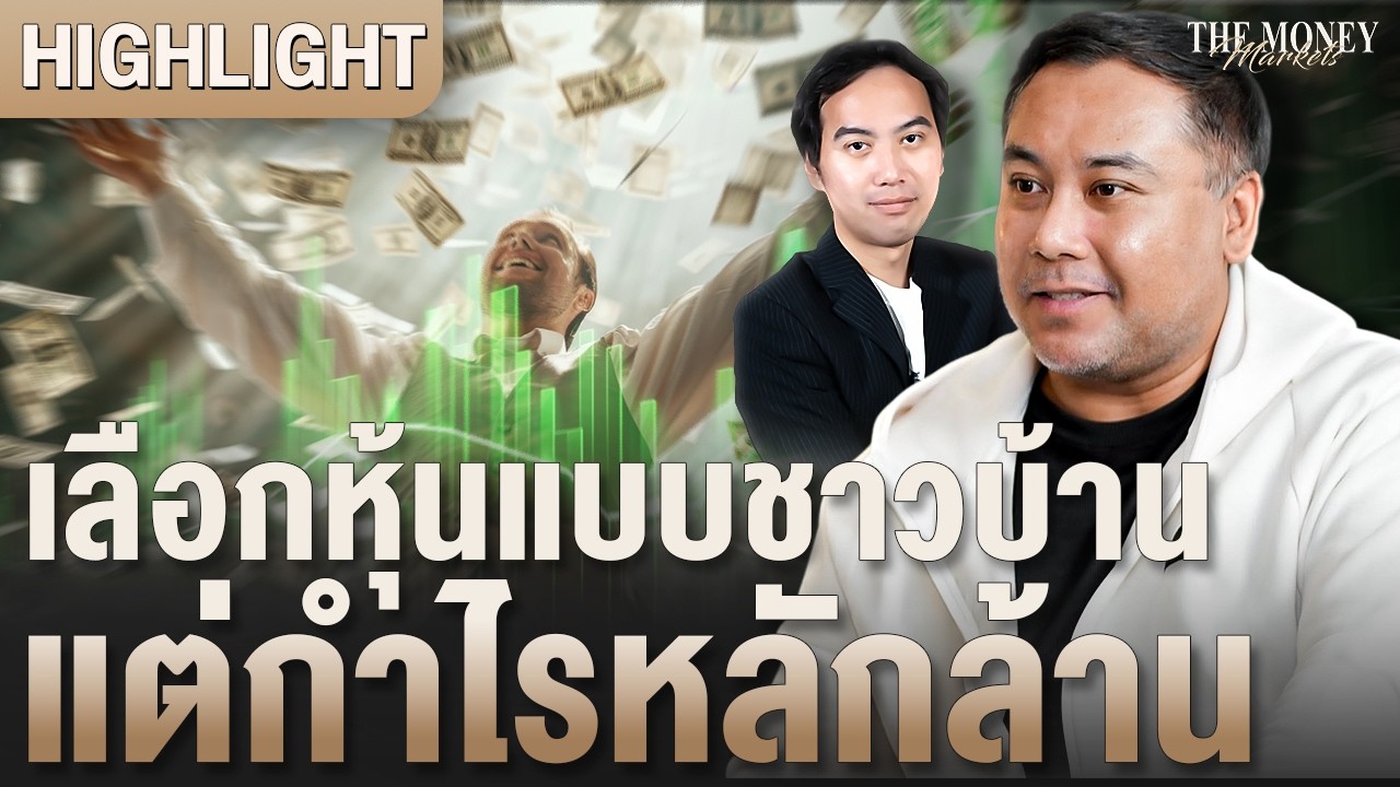 เลือกหุ้นแบบชาวบ้าน แต่กำไรหลักล้าน | The Money Markets