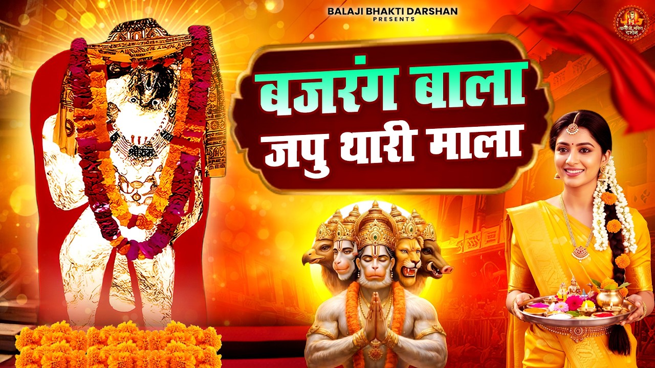 बजरंग बाला जपु थारी माला | Balaji Bhajan | Mehandipur Balaji Bhajan