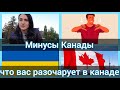 10 главных минусов Канады. Что не так в Канаде? Что Вас точно разочарует и расстроит в Канаде.