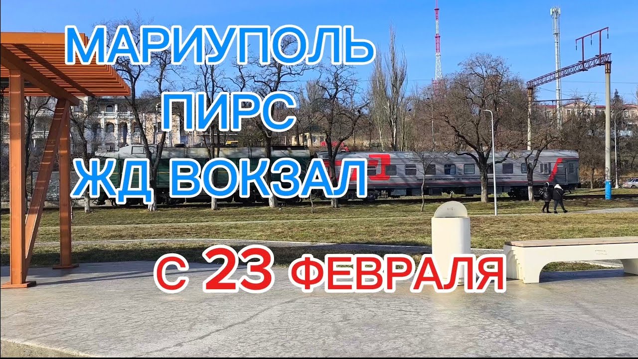 МАРИУПОЛЬ, ПИРС, ЖД ВОКЗАЛ. С 23 ФЕВРАЛЯ!!!