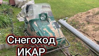Легенда РМЗ. Снегоход Икар.Пол бурана. Разбор и дефектовка