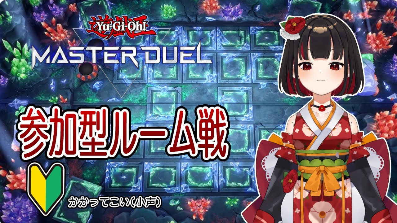 【 遊戯王マスターデュエル / 参加型ルーム戦 】 初見さん初心者さん大歓迎！！