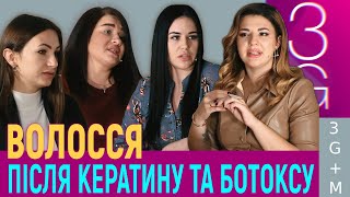 Як не залишитися без волосся після кератину та ботоксу? | Жіноче ток-шоу 3G+M | телеканал Вітер