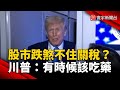 全球股市影響