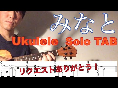 【ウクレレソロTAB】 "みなと" - スピッツ 【合わせて弾ける】