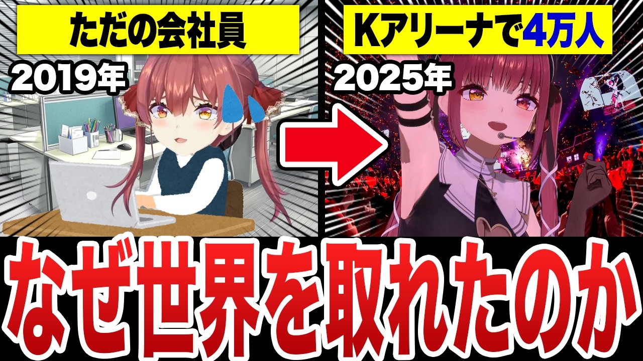 【完全解説】1本でわかる『宝鐘マリン』の幼少期〜世界1までの全歴史【2019〜2025】