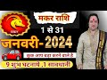 Makar Rashi January 2024 ll मकर राशि जनवरी 2024