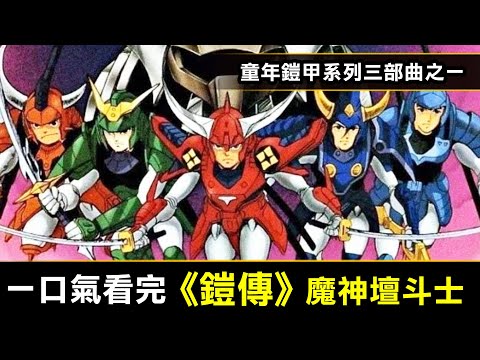 一口氣看完【鎧傳サムライトルーパー】童年的鎧甲三部曲之一，又名魔神坛斗士