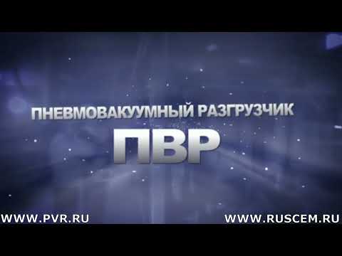 ПВР 90 . Металтек. Разгрузка цемента. Пневмотранспорт.