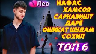 Лео-Альбом/Топ-6 треки Лео😍Нафас🥺Хамсоя🌹Сарнавишт💔Дарё😥Ошикат👸Сохил❤️❤️❤️