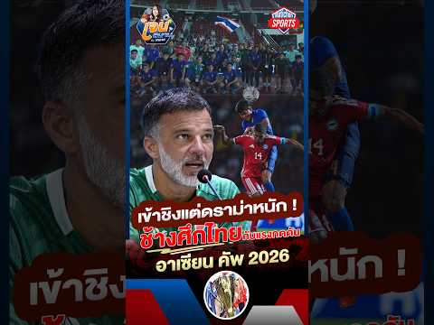 เข้าชิงแต่ดราม่าหนัก ! ช้างศึกไทยกับแรงกดดัน อาเซียน คัพ 2026