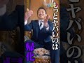 【警鐘】日本が外国人に乗っ取られる? #政治 #関暁夫 #都市伝説 #裏 #タテドラ #ショートドラマ
