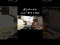 【apex】ボンバーマンニューキャッスル #apex #shorts