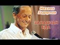 Михаил Задорнов - Западная еда