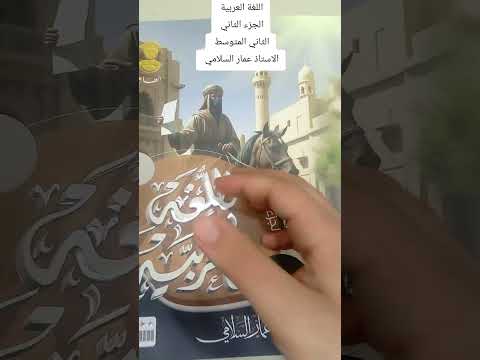 اللغة العربية الجزء الثاني الاستاذ عمار السلامي الثاني المتوسط