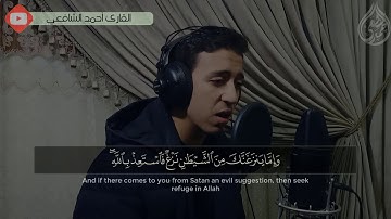 أحمد الشافعي من سورة فصلت Ahmed Alshafey Surat FUSILAT