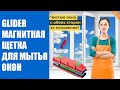 🔔 КАК ПОЛЬЗОВАТЬСЯ МАГНИТНОЙ ЩЕТКОЙ ДЛЯ ОКОН ⚠ ТРЯПКА ДЛЯ МЫТЬЯ ОКОН НА МАГНИТЕ ⚫
