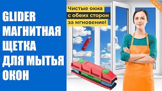 🔔 КАК ПОЛЬЗОВАТЬСЯ МАГНИТНОЙ ЩЕТКОЙ ДЛЯ ОКОН ⚠ ТРЯПКА ДЛЯ МЫТЬЯ ОКОН НА МАГНИТЕ ⚫