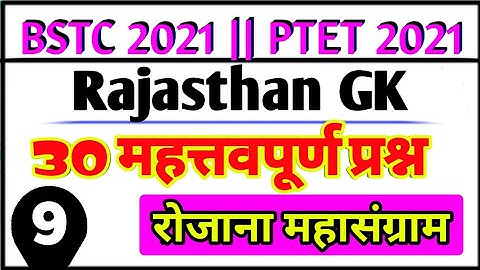 Bstc online classes 2021 | Bstc 2021 Rajasthan Gk महत्वपूर्ण प्रश्न | Bstc syllabus 2021 | Ptet 2021