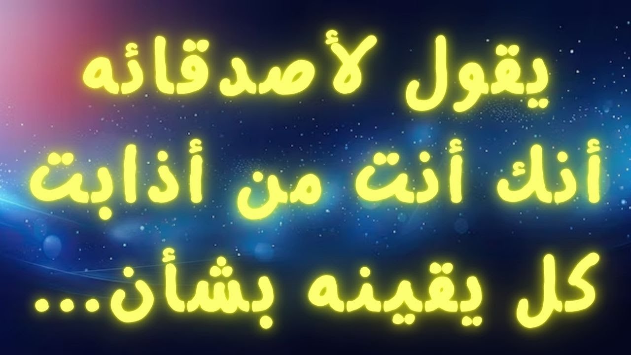 يقول لأصدقائه أنك أنت من أذابت كل يقينه بشأن...